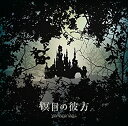 【中古】【未使用】瞑目の彼方(通常盤) TVアニメ(ベルセルク)エンディングテーマ