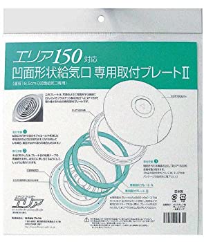 【中古】エリア専用取付プレート 凹面給気口用取付プレートII エリア150対応 【中古】エリア専用取付プレート 凹面給気口用取付プレートII エリア150対応