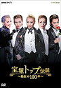 【中古】NHKスペシャル 宝塚トップ伝説 ~熱狂の100年~ [DVD]