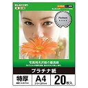 【中古】エレコム 写真用紙 A4 20枚 光沢 プラチナ紙 特厚 0.267mm 日本製 【お探しNo:D207】 EJK-QTNA420