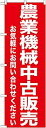 【中古】のぼり 農業機械中古販売 GNB-1240【受注生産】(2)