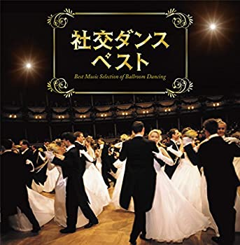 【中古】決定盤 社交ダンス ベスト