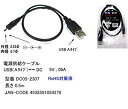 【中古】COMON 電源供給ケーブル USB(Aタイプ) - DC 5V%カンマ%0.5A 外径2.35mm 内径0.7mm 長さ0.5m DC05-2307