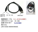 【中古】COMON 電源供給ケーブル USB(Aタイプ) - DC 5V %カンマ%0.5A 外径4.0mm 内径1.7mm 長さ0.5m DC05-4017