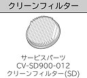 【中古】クリーンフィルター BフィルターSD CV-SD900 012 日立 サイクロン 掃除機