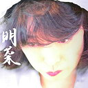 【中古】明菜(初回限定盤)(オリジナルカレンダー封入)【メーカー名】Universal Music =music=【メーカー型番】【ブランド名】【商品説明】明菜(初回限定盤)(オリジナルカレンダー封入)映像商品などにimportと記載のある商品に関してはご使用中の機種では使用できないこともございますので予めご確認の上お買い求めください。 付属品については商品タイトルに記載がない場合がありますので、ご不明な場合はメッセージにてお問い合わせください。 画像はイメージ写真ですので画像の通りではないこともございます。ビデオデッキ、各プレーヤーなどリモコンなど付属してない場合もございます。 記載があっても限定版の付属品、特典、ダウンロードコードなどは無い場合もございます。 中古品の場合、基本的に説明書・外箱・ドライバーインストール用のCD-ROMはついておりません。 当店では初期不良に限り、商品到着から7日間は返品を受付けております。 ご注文からお届けまで ご注文⇒ご注文は24時間受け付けております。 注文確認⇒当店より注文確認メールを送信いたします。 入金確認⇒決済の承認が完了した翌日より、お届けまで3営業日〜10営業日前後とお考え下さい。 ※在庫切れの場合はご連絡させて頂きます。 出荷⇒配送準備が整い次第、出荷致します。配送業者、追跡番号等の詳細をメール送信致します。 ※離島、北海道、九州、沖縄は遅れる場合がございます。予めご了承下さい。 ※ご注文後、当店より確認のメールをする場合がございます。期日までにご返信が無い場合キャンセルとなりますので予めご了承くださいませ。 ※当店ではお客様とのやりとりを正確に記録する為、電話での対応はしておりません。メッセージにてご連絡くださいませ。