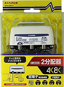 【中古】マスプロ電工 新4K8K衛星放送対応 屋外(内)用2分配器 SP2CDW-P【メーカー名】マスプロ電工【メーカー型番】SP2CDW-P【ブランド名】マスプロ電工【商品説明】マスプロ電工 新4K8K衛星放送対応 屋外(内)用2分配器 SP2CDW-P映像商品などにimportと記載のある商品に関してはご使用中の機種では使用できないこともございますので予めご確認の上お買い求めください。 付属品については商品タイトルに記載がない場合がありますので、ご不明な場合はメッセージにてお問い合わせください。 画像はイメージ写真ですので画像の通りではないこともございます。ビデオデッキ、各プレーヤーなどリモコンなど付属してない場合もございます。 記載があっても限定版の付属品、特典、ダウンロードコードなどは無い場合もございます。 中古品の場合、基本的に説明書・外箱・ドライバーインストール用のCD-ROMはついておりません。 当店では初期不良に限り、商品到着から7日間は返品を受付けております。 ご注文からお届けまで ご注文⇒ご注文は24時間受け付けております。 注文確認⇒当店より注文確認メールを送信いたします。 入金確認⇒決済の承認が完了した翌日より、お届けまで3営業日〜10営業日前後とお考え下さい。 ※在庫切れの場合はご連絡させて頂きます。 出荷⇒配送準備が整い次第、出荷致します。配送業者、追跡番号等の詳細をメール送信致します。 ※離島、北海道、九州、沖縄は遅れる場合がございます。予めご了承下さい。 ※ご注文後、当店より確認のメールをする場合がございます。期日までにご返信が無い場合キャンセルとなりますので予めご了承くださいませ。 ※当店ではお客様とのやりとりを正確に記録する為、電話での対応はしておりません。メッセージにてご連絡くださいませ。