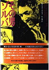 【中古】その男ゾルバ (東欧の文学)