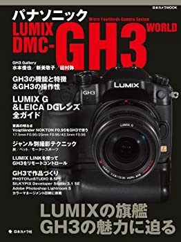 【中古】パナソニックLUMIX DMC-GH3 WORLD (日本カメラMOOK)【メーカー名】日本カメラ社【メーカー型番】【ブランド名】【商品説明】パナソニックLUMIX DMC-GH3 WORLD (日本カメラMOOK)映像商品などにimportと記載のある商品に関してはご使用中の機種では使用できないこともございますので予めご確認の上お買い求めください。 付属品については商品タイトルに記載がない場合がありますので、ご不明な場合はメッセージにてお問い合わせください。 画像はイメージ写真ですので画像の通りではないこともございます。ビデオデッキ、各プレーヤーなどリモコンなど付属してない場合もございます。 記載があっても限定版の付属品、特典、ダウンロードコードなどは無い場合もございます。 中古品の場合、基本的に説明書・外箱・ドライバーインストール用のCD-ROMはついておりません。 当店では初期不良に限り、商品到着から7日間は返品を受付けております。 ご注文からお届けまで ご注文⇒ご注文は24時間受け付けております。 注文確認⇒当店より注文確認メールを送信いたします。 入金確認⇒決済の承認が完了した翌日より、お届けまで3営業日〜10営業日前後とお考え下さい。 ※在庫切れの場合はご連絡させて頂きます。 出荷⇒配送準備が整い次第、出荷致します。配送業者、追跡番号等の詳細をメール送信致します。 ※離島、北海道、九州、沖縄は遅れる場合がございます。予めご了承下さい。 ※ご注文後、当店より確認のメールをする場合がございます。期日までにご返信が無い場合キャンセルとなりますので予めご了承くださいませ。 ※当店ではお客様とのやりとりを正確に記録する為、電話での対応はしておりません。メッセージにてご連絡くださいませ。