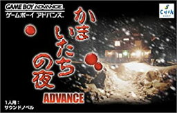 【中古】かまいたちの夜〜アドバンス〜