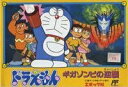 【中古】ドラえもん ギガゾンビの逆襲