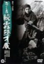 【中古】忍びの者/続・霧隠才蔵 [DVD]