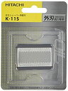 【中古】日立 替刃 外刃 K-11S
