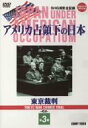 【中古】アメリカ占領下の日本 第3巻 東京裁判 [DVD]【メーカー名】コニービデオ【メーカー型番】【ブランド名】コニービデオ【商品説明】アメリカ占領下の日本 第3巻 東京裁判 [DVD]映像商品などにimportと記載のある商品に関してはご使用中の機種では使用できないこともございますので予めご確認の上お買い求めください。 付属品については商品タイトルに記載がない場合がありますので、ご不明な場合はメッセージにてお問い合わせください。 画像はイメージ写真ですので画像の通りではないこともございます。ビデオデッキ、各プレーヤーなどリモコンなど付属してない場合もございます。 記載があっても限定版の付属品、特典、ダウンロードコードなどは無い場合もございます。 中古品の場合、基本的に説明書・外箱・ドライバーインストール用のCD-ROMはついておりません。 当店では初期不良に限り、商品到着から7日間は返品を受付けております。 ご注文からお届けまで ご注文⇒ご注文は24時間受け付けております。 注文確認⇒当店より注文確認メールを送信いたします。 入金確認⇒決済の承認が完了した翌日より、お届けまで3営業日〜10営業日前後とお考え下さい。 ※在庫切れの場合はご連絡させて頂きます。 出荷⇒配送準備が整い次第、出荷致します。配送業者、追跡番号等の詳細をメール送信致します。 ※離島、北海道、九州、沖縄は遅れる場合がございます。予めご了承下さい。 ※ご注文後、当店より確認のメールをする場合がございます。期日までにご返信が無い場合キャンセルとなりますので予めご了承くださいませ。 ※当店ではお客様とのやりとりを正確に記録する為、電話での対応はしておりません。メッセージにてご連絡くださいませ。