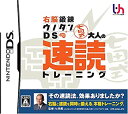 【中古】右脳鍛錬ウノタンDS 七田式 大人の速読トレーニング