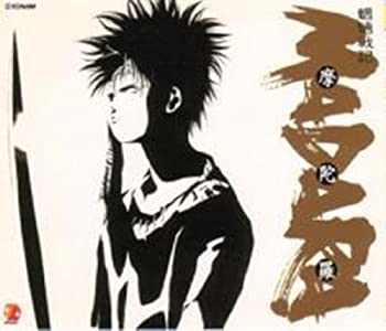 【中古】MA・DA・RA 魍魎戦記 摩陀羅 【中古】MA・DA・RA 魍魎戦記 摩陀羅