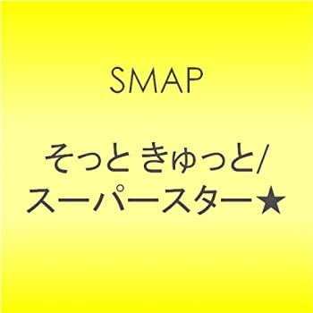 【中古】そっと きゅっと/スーパースター★