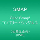 【中古】【未使用】Clip Smap コンプリートシングルス(初回生産分) DVD