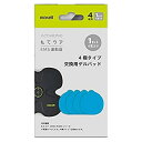 【中古】【未使用】もてケア EMS運動器 交換用ゲルパッド 4極用 1セット 4枚入