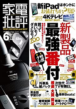 【中古】【未使用】家電批評 2017年 06月号 [雑誌]