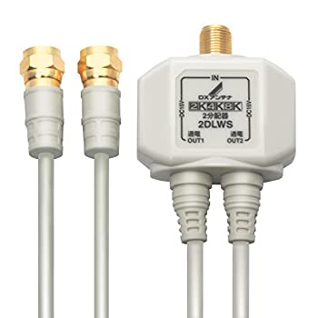 【中古】【未使用】DXアンテナ 分配器 【2K 4K 8K 対応】 2分配 全端子間通電 金メッキプラグ 2Cケーブル付属 2DLWS(B) 【中古】【未使用】DXアンテナ 分配器 【2K 4K 8K 対応】 2分配 全端子間通電 金メッキプラグ 2Cケーブル付属 2DLWS(B)