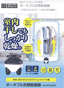 【中古】【未使用】室内干しでもしっかり乾燥 ポータブル衣類乾燥機 KH-PCD900【メーカー名】カイホウ【メーカー型番】【ブランド名】カイホウ【商品説明】室内干しでもしっかり乾燥 ポータブル衣類乾燥機 KH-PCD900映像商品などにimportと記載のある商品に関してはご使用中の機種では使用できないこともございますので予めご確認の上お買い求めください。 品については商品タイトルに記載がない場合がありますので、ご不明な場合はメッセージにてお問い合わせください。 画像はイメージ写真ですので画像の通りではないこともございます。ビデオデッキ、各プレーヤーなどリモコンなどしてない場合もございます。 記載があっても限定版の品、特典、ダウンロードコードなどは無い場合もございます。 中古品の場合、基本的に説明書・外箱・ドライバーインストール用のCD-ROMはついておりません。 当店では初期不良に限り、商品到着から7日間は返品を受付けております。 ご注文からお届けまで ご注文⇒ご注文は24時間受け付けております。 注文確認⇒当店より注文確認メールを送信いたします。 入金確認⇒決済の承認が完了した翌日より、お届けまで3営業日〜10営業日前後とお考え下さい。 ※在庫切れの場合はご連絡させて頂きます。 出荷⇒配送準備が整い次第、出荷致します。配送業者、追跡番号等の詳細をメール送信致します。 ※離島、北海道、九州、沖縄は遅れる場合がございます。予めご了承下さい。 ※ご注文後、当店より確認のメールをする場合がございます。期日までにご返信が無い場合キャンセルとなりますので予めご了承くださいませ。 ※当店ではお客様とのやりとりを正確に記録する為、電話での対応はしておりません。メッセージにてご連絡くださいませ。