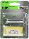 【中古】【未使用】日立 替刃 外刃 K-X19S【メーカー名】日立【メーカー型番】KX19S【ブランド名】日立(HITACHI)【商品説明】日立 替刃 外刃 K-X19S映像商品などにimportと記載のある商品に関してはご使用中の機種では使用できないこともございますので予めご確認の上お買い求めください。 品については商品タイトルに記載がない場合がありますので、ご不明な場合はメッセージにてお問い合わせください。 画像はイメージ写真ですので画像の通りではないこともございます。ビデオデッキ、各プレーヤーなどリモコンなどしてない場合もございます。 記載があっても限定版の品、特典、ダウンロードコードなどは無い場合もございます。 中古品の場合、基本的に説明書・外箱・ドライバーインストール用のCD-ROMはついておりません。 当店では初期不良に限り、商品到着から7日間は返品を受付けております。 ご注文からお届けまで ご注文⇒ご注文は24時間受け付けております。 注文確認⇒当店より注文確認メールを送信いたします。 入金確認⇒決済の承認が完了した翌日より、お届けまで3営業日〜10営業日前後とお考え下さい。 ※在庫切れの場合はご連絡させて頂きます。 出荷⇒配送準備が整い次第、出荷致します。配送業者、追跡番号等の詳細をメール送信致します。 ※離島、北海道、九州、沖縄は遅れる場合がございます。予めご了承下さい。 ※ご注文後、当店より確認のメールをする場合がございます。期日までにご返信が無い場合キャンセルとなりますので予めご了承くださいませ。 ※当店ではお客様とのやりとりを正確に記録する為、電話での対応はしておりません。メッセージにてご連絡くださいませ。