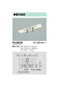 【中古】【未使用】東芝ライテック 施設・屋外照明 誘導灯取付金具 FA-061N
