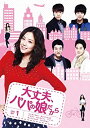 【中古】大丈夫、パパの娘だからDVD-SET 1