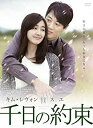 【中古】千日の約束 DVD-BOX2