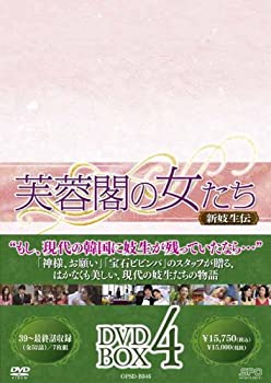 【中古】芙蓉閣の女たち~新妓生伝 DVD-BOX 4
