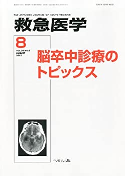 【中古】救急医学 2012年 08月号 [雑誌]【メーカー名】【メーカー型番】【ブランド名】【商品説明】救急医学 2012年 08月号 [雑誌]映像商品などにimportと記載のある商品に関してはご使用中の機種では使用できないこともございますので予めご確認の上お買い求めください。 付属品については商品タイトルに記載がない場合がありますので、ご不明な場合はメッセージにてお問い合わせください。 画像はイメージ写真ですので画像の通りではないこともございます。ビデオデッキ、各プレーヤーなどリモコンなど付属してない場合もございます。 記載があっても限定版の付属品、特典、ダウンロードコードなどは無い場合もございます。 中古品の場合、基本的に説明書・外箱・ドライバーインストール用のCD-ROMはついておりません。 当店では初期不良に限り、商品到着から7日間は返品を受付けております。 ご注文からお届けまで ご注文⇒ご注文は24時間受け付けております。 注文確認⇒当店より注文確認メールを送信いたします。 入金確認⇒決済の承認が完了した翌日より、お届けまで3営業日〜10営業日前後とお考え下さい。 ※在庫切れの場合はご連絡させて頂きます。 出荷⇒配送準備が整い次第、出荷致します。配送業者、追跡番号等の詳細をメール送信致します。 ※離島、北海道、九州、沖縄は遅れる場合がございます。予めご了承下さい。 ※ご注文後、当店より確認のメールをする場合がございます。期日までにご返信が無い場合キャンセルとなりますので予めご了承くださいませ。 ※当店ではお客様とのやりとりを正確に記録する為、電話での対応はしておりません。メッセージにてご連絡くださいませ。