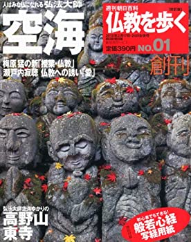 【中古】仏教を歩く 改訂版 創刊号 2013年 2/24号 [分冊百科]