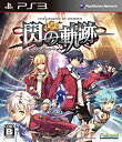 【中古】英雄伝説 閃の軌跡 (通常版) - PS3