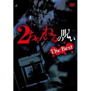 【中古】2ちゃんねるの呪い The Best