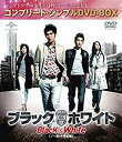 【中古】ブラック&ホワイト (ノーカット完全版)(コンプリート・シンプルDVD-BOX廉価版シリーズ)(期間限定生産)