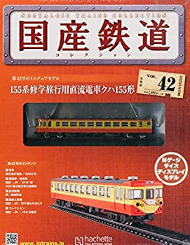 【中古】国産鉄道コレクション全国版(42) 2015年 9/23 号 雑誌