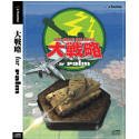 【ポイントアップ中!】【中古】大戦略 for palm