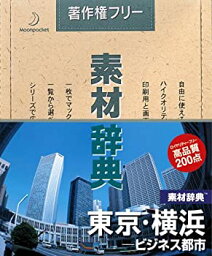 【中古】素材辞典 Vol.112 東京・横浜 ビジネス都市編