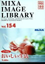 【中古】MIXA Image Library Vol.154 おいしい生活