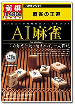 【中古】新撰 AI麻雀 【中古】新撰 AI麻雀
