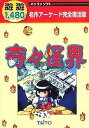 【ポイントアップ中!】【中古】遊遊 奇々怪界