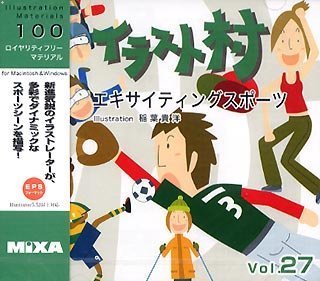 【中古】イラスト村 Vol.27 エキサイティングスポーツ