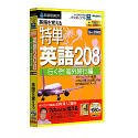 【中古】特単 英語 208/行くぞ!海外旅行編 (スリムパッケージ版)【メーカー名】ソースネクスト【メーカー型番】【ブランド名】ソースネクスト【商品説明】特単 英語 208/行くぞ!海外旅行編 (スリムパッケージ版)映像商品などにimportと記載のある商品に関してはご使用中の機種では使用できないこともございますので予めご確認の上お買い求めください。 付属品については商品タイトルに記載がない場合がありますので、ご不明な場合はメッセージにてお問い合わせください。 画像はイメージ写真ですので画像の通りではないこともございます。また、中古品の場合、中古という特性上、使用に影響の無い程度の使用感、経年劣化、キズや汚れがある場合がございますのでご了承の上お買い求めくださいませ。ビデオデッキ、各プレーヤーなどリモコンなど付属してない場合もございます。 中古品は商品名に『初回』『限定』『○○付き』等の記載があっても付属品、特典、ダウンロードコードなどは無い場合もございます。 中古品の場合、基本的に説明書・外箱・ドライバーインストール用のCD-ROMはついておりません。 当店では初期不良に限り、商品到着から7日間は返品を受付けております。 ご注文からお届けまで ご注文⇒ご注文は24時間受け付けております。 注文確認⇒当店より注文確認メールを送信いたします。 入金確認⇒決済の承認が完了した翌日より、お届けまで3営業日〜10営業日前後とお考え下さい。 ※在庫切れの場合はご連絡させて頂きます。 出荷⇒配送準備が整い次第、出荷致します。配送業者、追跡番号等の詳細をメール送信致します。 ※離島、北海道、九州、沖縄は遅れる場合がございます。予めご了承下さい。 ※ご注文後、当店より確認のメールをする場合がございます。期日までにご返信が無い場合キャンセルとなりますので予めご了承くださいませ。 ※当店ではお客様とのやりとりを正確に記録する為、電話での対応はしておりません。メッセージにてご連絡くださいませ。