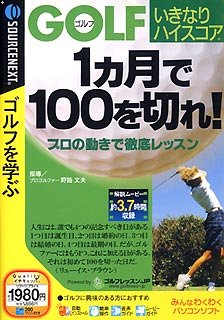 【中古】ゴルフいきなりハイスコア 1ヶ月で100を切れ! 税込?980 スリムパッケージ版 