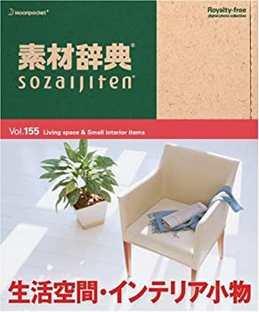 【中古】素材辞典 Vol.155 生活空間・インテリア小物編【メーカー名】データクラフト【メーカー型番】【ブランド名】データクラフト【商品説明】素材辞典 Vol.155 生活空間・インテリア小物編映像商品などにimportと記載のある商品に関してはご使用中の機種では使用できないこともございますので予めご確認の上お買い求めください。 付属品については商品タイトルに記載がない場合がありますので、ご不明な場合はメッセージにてお問い合わせください。 画像はイメージ写真ですので画像の通りではないこともございます。また、中古品の場合、中古という特性上、使用に影響の無い程度の使用感、経年劣化、キズや汚れがある場合がございますのでご了承の上お買い求めくださいませ。ビデオデッキ、各プレーヤーなどリモコンなど付属してない場合もございます。 中古品は商品名に『初回』『限定』『○○付き』等の記載があっても付属品、特典、ダウンロードコードなどは無い場合もございます。 中古品の場合、基本的に説明書・外箱・ドライバーインストール用のCD-ROMはついておりません。 当店では初期不良に限り、商品到着から7日間は返品を受付けております。 ご注文からお届けまで ご注文⇒ご注文は24時間受け付けております。 注文確認⇒当店より注文確認メールを送信いたします。 入金確認⇒決済の承認が完了した翌日より、お届けまで3営業日〜10営業日前後とお考え下さい。 ※在庫切れの場合はご連絡させて頂きます。 出荷⇒配送準備が整い次第、出荷致します。配送業者、追跡番号等の詳細をメール送信致します。 ※離島、北海道、九州、沖縄は遅れる場合がございます。予めご了承下さい。 ※ご注文後、当店より確認のメールをする場合がございます。期日までにご返信が無い場合キャンセルとなりますので予めご了承くださいませ。 ※当店ではお客様とのやりとりを正確に記録する為、電話での対応はしておりません。メッセージにてご連絡くださいませ。