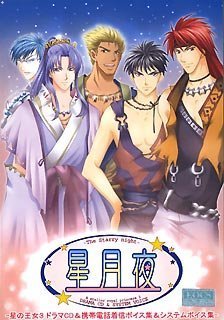 【中古】星月夜 ~星の王女 3 ドラマCD&携帯電話着信ボイス集&システムボイス集~