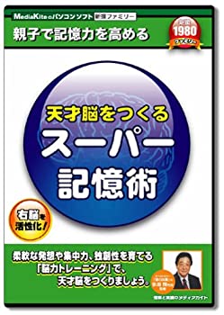 【中古】天才脳をつくるスーパー記憶術