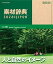 【中古】素材辞典 Vol.197 人と自然のイメージ編