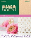 【ポイントアップ中!】【中古】素材辞典 Vol.200 インテリア~スイート&ナチュラル編